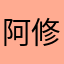 阿修罗1945
