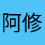 阿修羅⚫