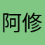 阿修羅族阿修羅