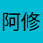 阿修羅R