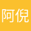 阿倪倪倪倪