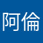 阿倫睡睡睡