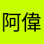 阿偉你爹