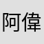 阿偉是个小胖子