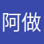 阿做参考