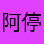 阿停啊