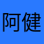 阿健0755