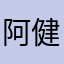 阿健0918