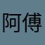 阿傅仔