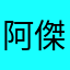 阿傑小傑