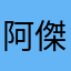 阿傑恰年少