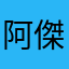 阿傑053