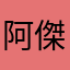 阿傑Jie