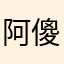 阿傻的夏天