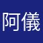 阿儀