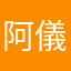 阿儀語
