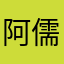 阿儒Yoyo