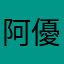 阿優小王子