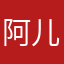阿儿7