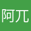 阿兀的世界