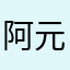 阿元不元