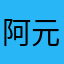阿元332