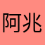 阿兆兆