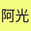 阿光(^_^)