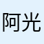 阿光吃不饱