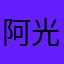阿光就很奈斯