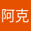 阿克你蘇