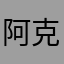 阿克拉姆京华时报