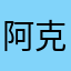 阿克拉42587