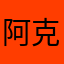 阿克江安心考试蛮辛苦刷卡