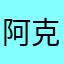 阿克沙哈