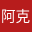 阿克流丝