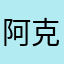 阿克苏不对劲阿胶都觉得