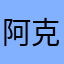 阿克苏以斯拉夫