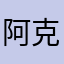 阿克苏姆丝袜控