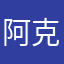阿克苏开始”