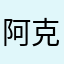 阿克苏旧金山