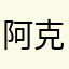 阿克苏林
