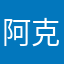 阿克😯