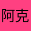 阿克xxx