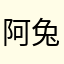 阿兔兔兔酱