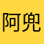 阿兜记账倒闭了