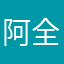 阿全·