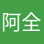 阿全本田
