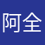 阿全5⃣️