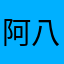 阿八不是呆瓜